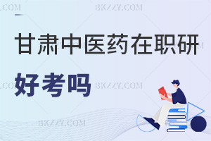 2025年甘肅中醫(yī)藥大學在職研究生好考嗎，入學免試+2科60分合格，報考難度低！