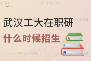 武漢工程大學(xué)在職研究生什么時(shí)候開始招生，全年都能報(bào)嗎？