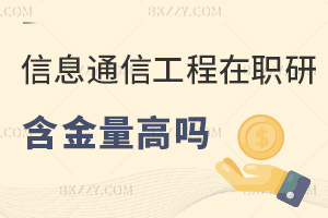 2025年信息與通信工程在職研究生含金量高嗎，平均月薪1.5萬+！