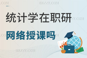 2026年統(tǒng)計(jì)學(xué)在職研究生有網(wǎng)絡(luò)授課嗎，可以隨時(shí)隨地開啟學(xué)習(xí)！