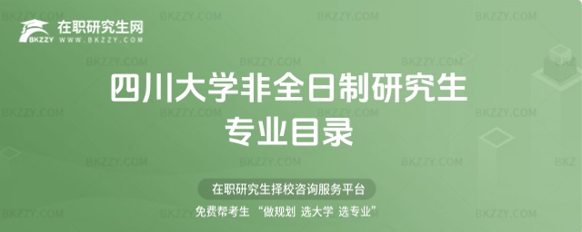 四川大學(xué)非全日制研究生專業(yè)目錄 四川大學(xué)非全日制研究生專業(yè)目錄