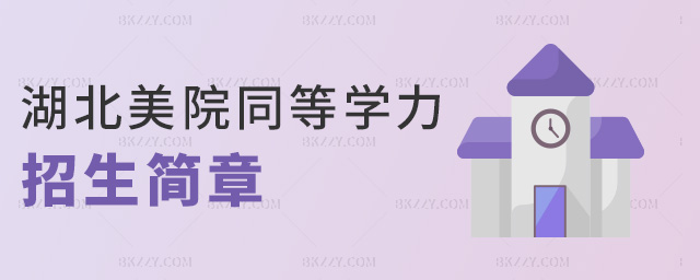 湖北美院同等學力招生簡章 湖北美院同等學力招生簡章
