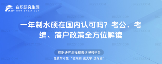 一年制水碩在國內認可嗎? 一年制水碩在國內認可嗎?