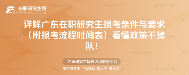 廣東在職研究生報考條件與要求 廣東在職研究生報考條件與要求