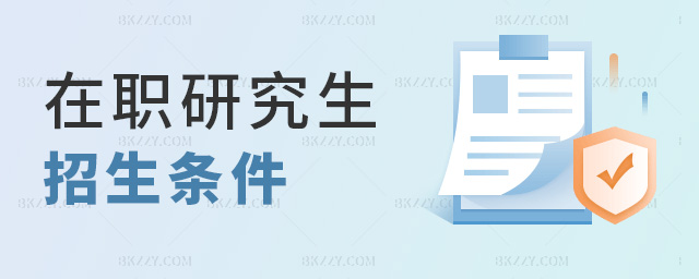 在職研究生招生條件 在職研究生招生條件