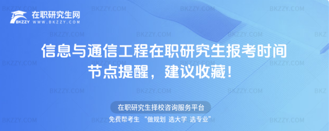 信息與通信工程在職研究生報考時間 信息與通信工程在職研究生報考時間