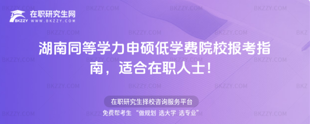 湖南同等學力申碩低學費院校 湖南同等學力申碩低學費院校