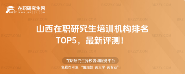山西在職研究生培訓機構排名 山西在職研究生培訓機構排名