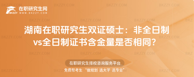 湖南在職研究生雙證碩士 湖南在職研究生雙證碩士