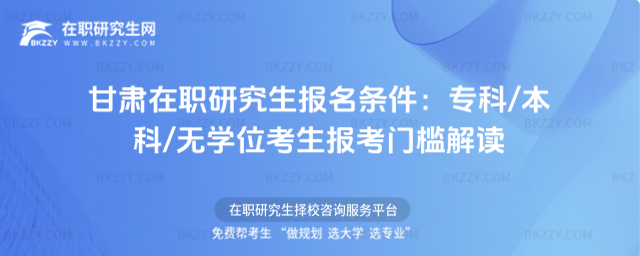 甘肅在職研究生報名條件 甘肅在職研究生報名條件