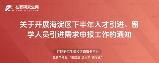 關于開展海淀區下半年人才引進、留學人員引進需求申報工作的通知 關于開展海淀區下半年人才引進、留學人員引進需求申報工作的通知