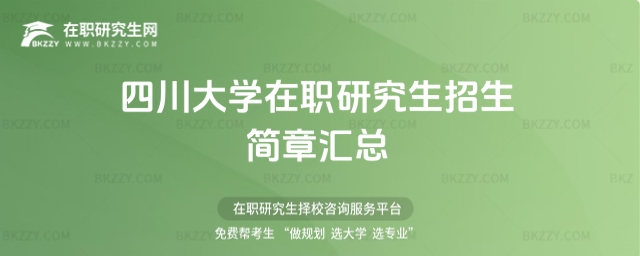 四川大學(xué)在職研究生招生簡(jiǎn)章 四川大學(xué)在職研究生招生簡(jiǎn)章