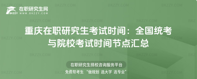 重慶在職研究生考試時間 重慶在職研究生考試時間