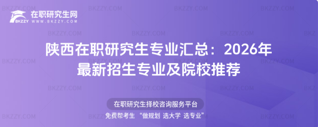 陜西在職研究生專業匯總 陜西在職研究生專業匯總