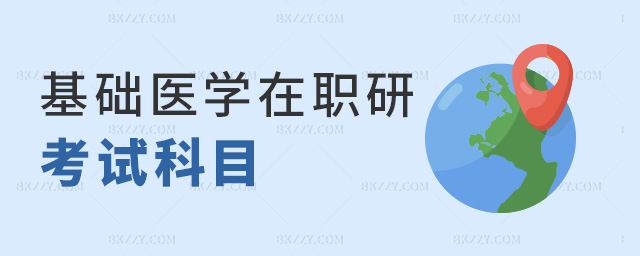 基礎醫學在職研考試科目 基礎醫學在職研考試科目