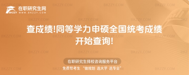 同等學力申碩全國統考成績查詢 同等學力申碩全國統考成績查詢