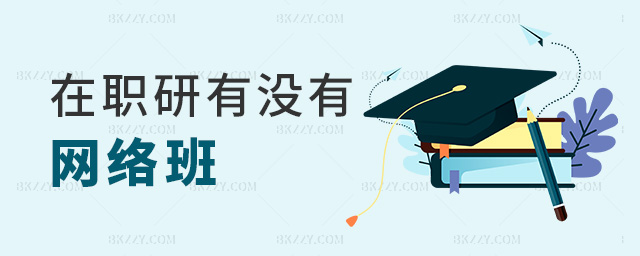 在職研有沒有網(wǎng)絡(luò)班 在職研有沒有網(wǎng)絡(luò)班
