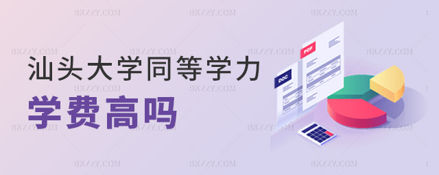 汕頭大學(xué)同等學(xué)力學(xué)費(fèi)高嗎 汕頭大學(xué)同等學(xué)力學(xué)費(fèi)高嗎