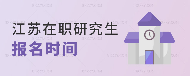 江蘇在職研究生報名時間 江蘇在職研究生報名時間