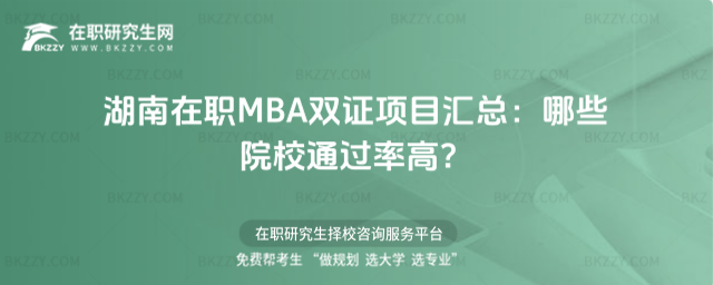 湖南在職MBA雙證項目匯總 湖南在職MBA雙證項目匯總