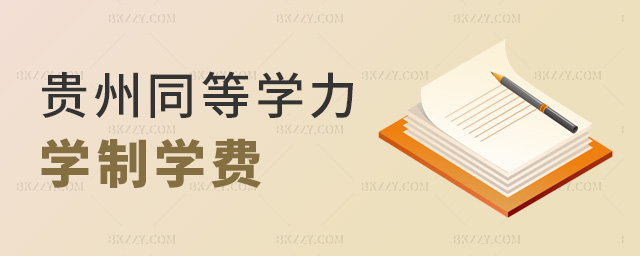 貴州同等學(xué)力學(xué)制學(xué)費(fèi) 貴州同等學(xué)力學(xué)制學(xué)費(fèi)