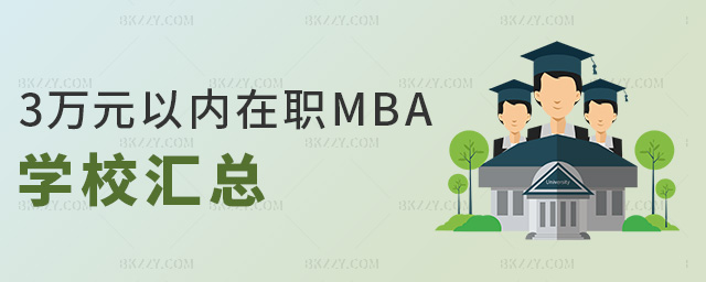 3萬元以內(nèi)在職MBA學校匯總 3萬元以內(nèi)在職MBA學校匯總