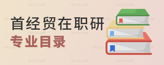 首經貿在職研專業目錄 首經貿在職研專業目錄