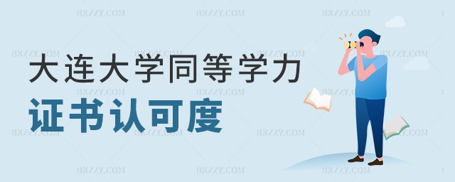 大連大學同等學力證書認可度 大連大學同等學力證書認可度