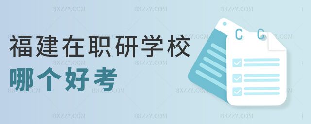 福建在職研學校哪個好考 福建在職研學校哪個好考