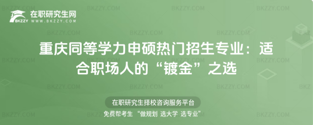 重慶同等學力申碩熱門招生專業 重慶同等學力申碩熱門招生專業