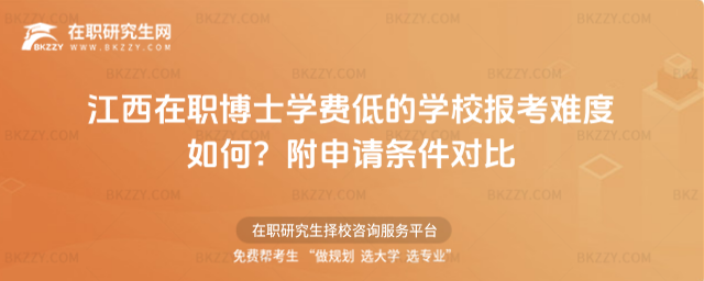 江西在職博士學費低的學校 江西在職博士學費低的學校