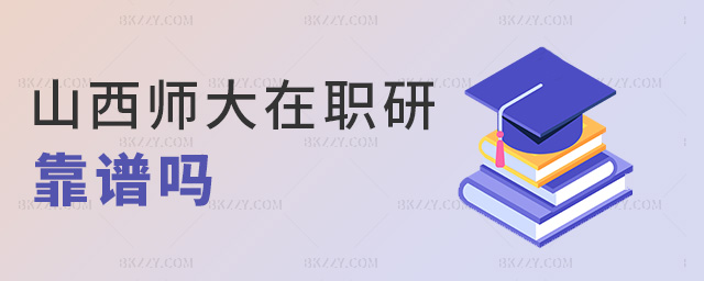 山西師大在職研靠譜嗎 山西師大在職研靠譜嗎