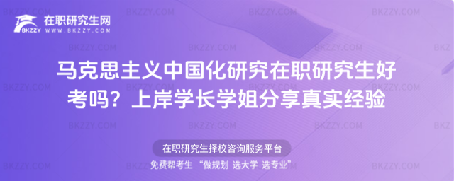 馬克思主義中國化研究在職研究生好考嗎? 馬克思主義中國化研究在職研究生好考嗎?