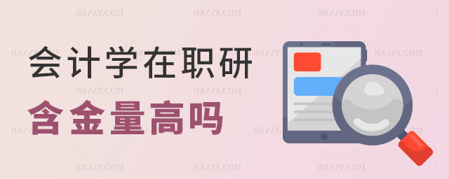 會計學在職研含金量高嗎 會計學在職研含金量高嗎