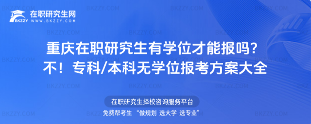 重慶在職研究生有學位才能報嗎? 重慶在職研究生有學位才能報嗎?