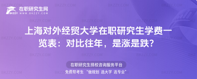 上海對(duì)外經(jīng)貿(mào)大學(xué)在職研究生學(xué)費(fèi)一覽表 上海對(duì)外經(jīng)貿(mào)大學(xué)在職研究生學(xué)費(fèi)一覽表