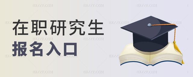 在職研究生報(bào)名入口 在職研究生報(bào)名入口