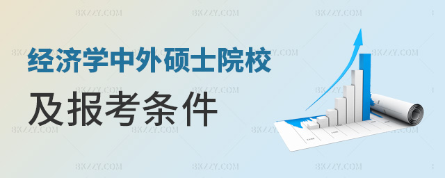 經濟學中外碩士院校及報考條件 經濟學中外碩士院校及報考條件