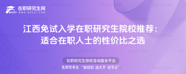 江西免試入學在職研究生院校推薦 江西免試入學在職研究生院校推薦