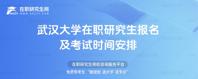 武漢大學(xué)在職研究生報名及考試時間安排 武漢大學(xué)在職研究生報名及考試時間安排