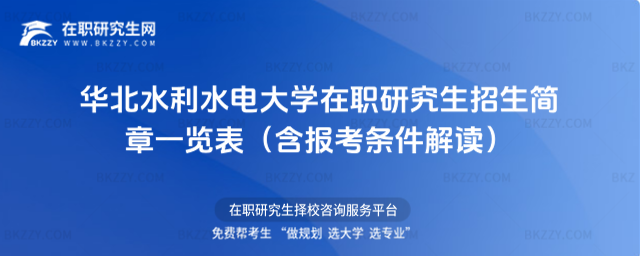華北水利水電大學(xué)在職研究生招生簡(jiǎn)章一覽表 華北水利水電大學(xué)在職研究生招生簡(jiǎn)章一覽表