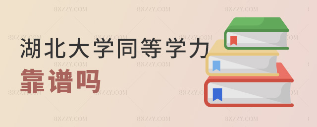 湖北大學(xué)同等學(xué)力靠譜嗎 湖北大學(xué)同等學(xué)力靠譜嗎