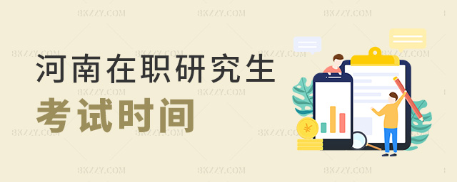 河南在職研究生考試時(shí)間 河南在職研究生考試時(shí)間