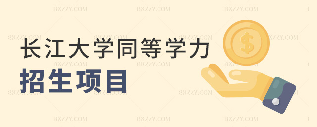 長江大學(xué)同等學(xué)力招生項目 長江大學(xué)同等學(xué)力招生項目
