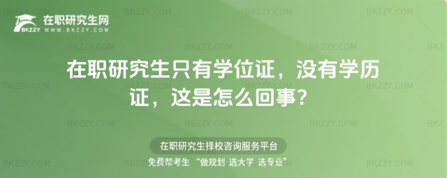 在職研究生證書 在職研究生證書