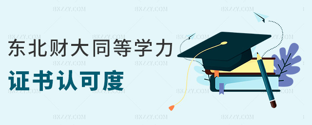 東北財大同等學力證書認可度 東北財大同等學力證書認可度