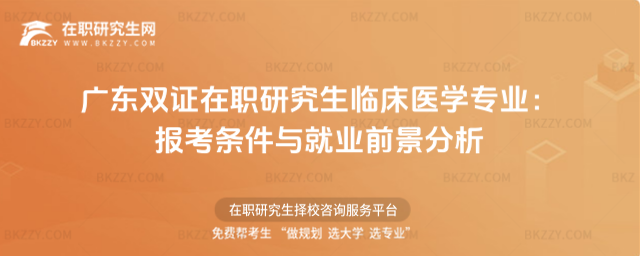 廣東雙證在職研究生臨床醫學專業 廣東雙證在職研究生臨床醫學專業