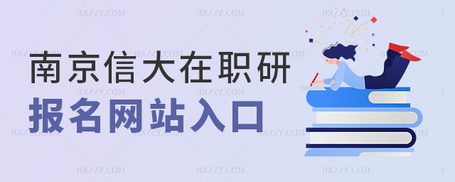 南京信大在職研報名網站入口 南京信大在職研報名網站入口