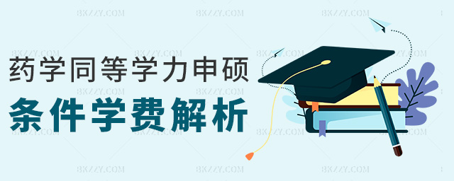藥學同等學力申碩條件學費解析 藥學同等學力申碩條件學費解析