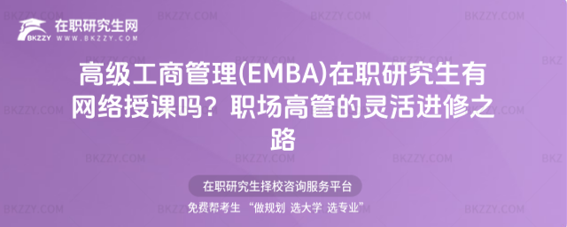 高級工商管理(EMBA)在職研究生有網(wǎng)絡(luò)授課嗎? 高級工商管理(EMBA)在職研究生有網(wǎng)絡(luò)授課嗎?